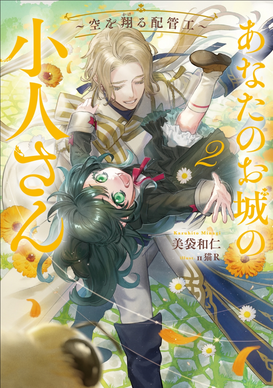 【小説】あなたのお城の小人さん ~空を翔る配管工~(2)