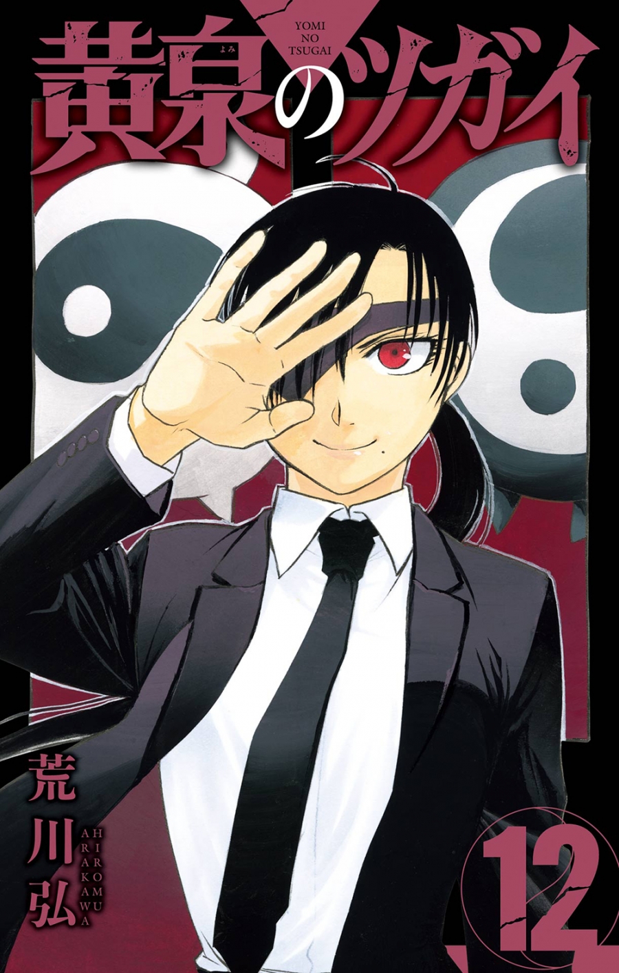 【コミック】黄泉のツガイ(12)