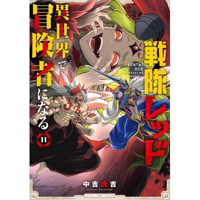 【コミック】戦隊レッド 異世界で冒険者になる(11)