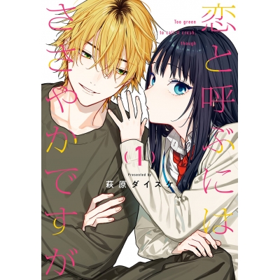 【コミック】恋と呼ぶにはささやかですが(1)