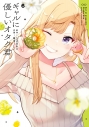 【コミック】ギャルに優しいオタク君(6)の画像