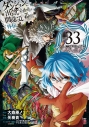 【コミック】ダンジョンに出会いを求めるのは間違っているだろうか 外伝 ソード・オラトリア(33)の画像