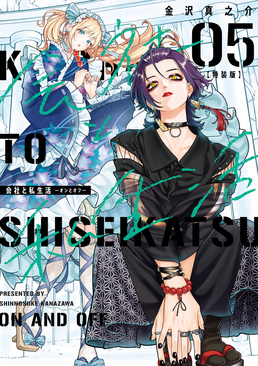 【コミック】会社と私生活-オンとオフ-(5) 小冊子付き特装版