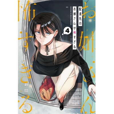 【コミック】配達先のお姉さんが怖すぎる(4)