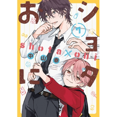 【コミック】ショタおに(7)