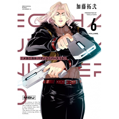 【コミック】メカニカル バディ ユニバース 1.0(6)