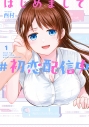 【コミック】はじめまして #初恋配信中(1)の画像