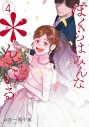 【コミック】ぼくらはみんな*んでいる(4)の画像