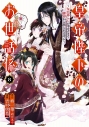 【コミック】皇帝陛下のお世話係~女官暮らしが幸せすぎて後宮から出られません~(8)の画像