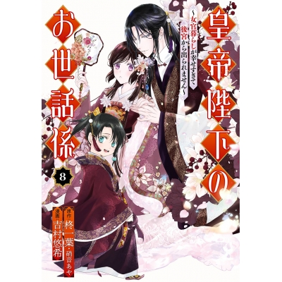 【コミック】皇帝陛下のお世話係~女官暮らしが幸せすぎて後宮から出られません~(8)