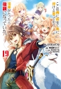【コミック】ここは俺に任せて先に行けと言ってから10年がたったら伝説になっていた。(19)の画像