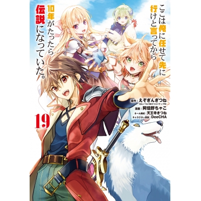【コミック】ここは俺に任せて先に行けと言ってから10年がたったら伝説になっていた。(19)