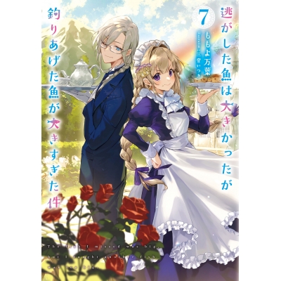 【小説】逃がした魚は大きかったが釣りあげた魚が大きすぎた件(7)