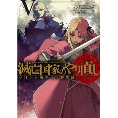 【小説】滅亡国家のやり直し 今日から始める軍師生活(5)