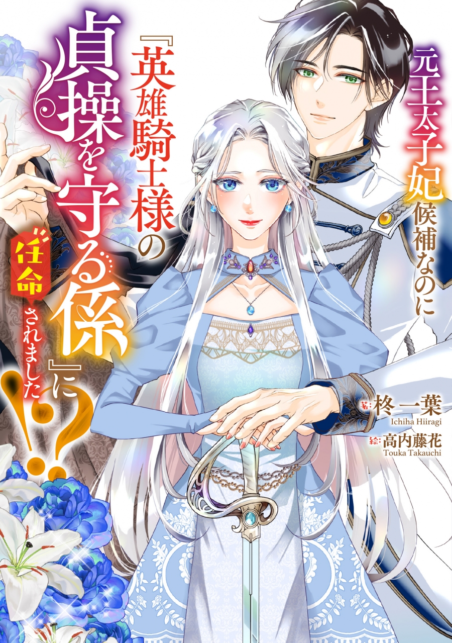 【小説】元王太子妃候補なのに『英雄騎士様の貞操を守る係』に任命されました!?