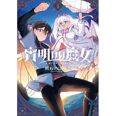 【コミック】宵明けの魔女(1)