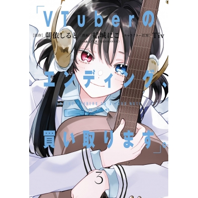 【コミック】VTuberのエンディング、買い取ります。(3)