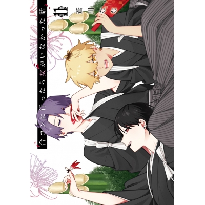 【コミック】合コンに行ったら女がいなかった話(11)