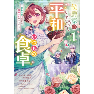 【コミック】侯爵家のいたって平和ないつもの食卓~堅物侯爵は後妻に事細かに指示をする~(1)