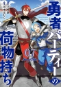 【コミック】勇者パーティーの荷物持ち(7)の画像