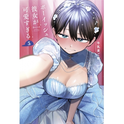 【コミック】ボーイッシュ彼女が可愛すぎる(5) 小冊子付き特装版