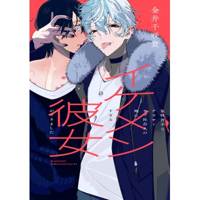 【コミック】女性苦手なアラサーモブ社会人の俺にイケメンすぎる彼女ができました