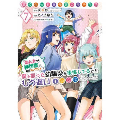 【コミック】高校生WEB作家のモテ生活「あんたが神作家なわけないでしょ」と僕を振った幼馴染が後悔してるけどもう遅い(7)