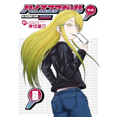 【コミック】ハイスコアガール DASH(8)