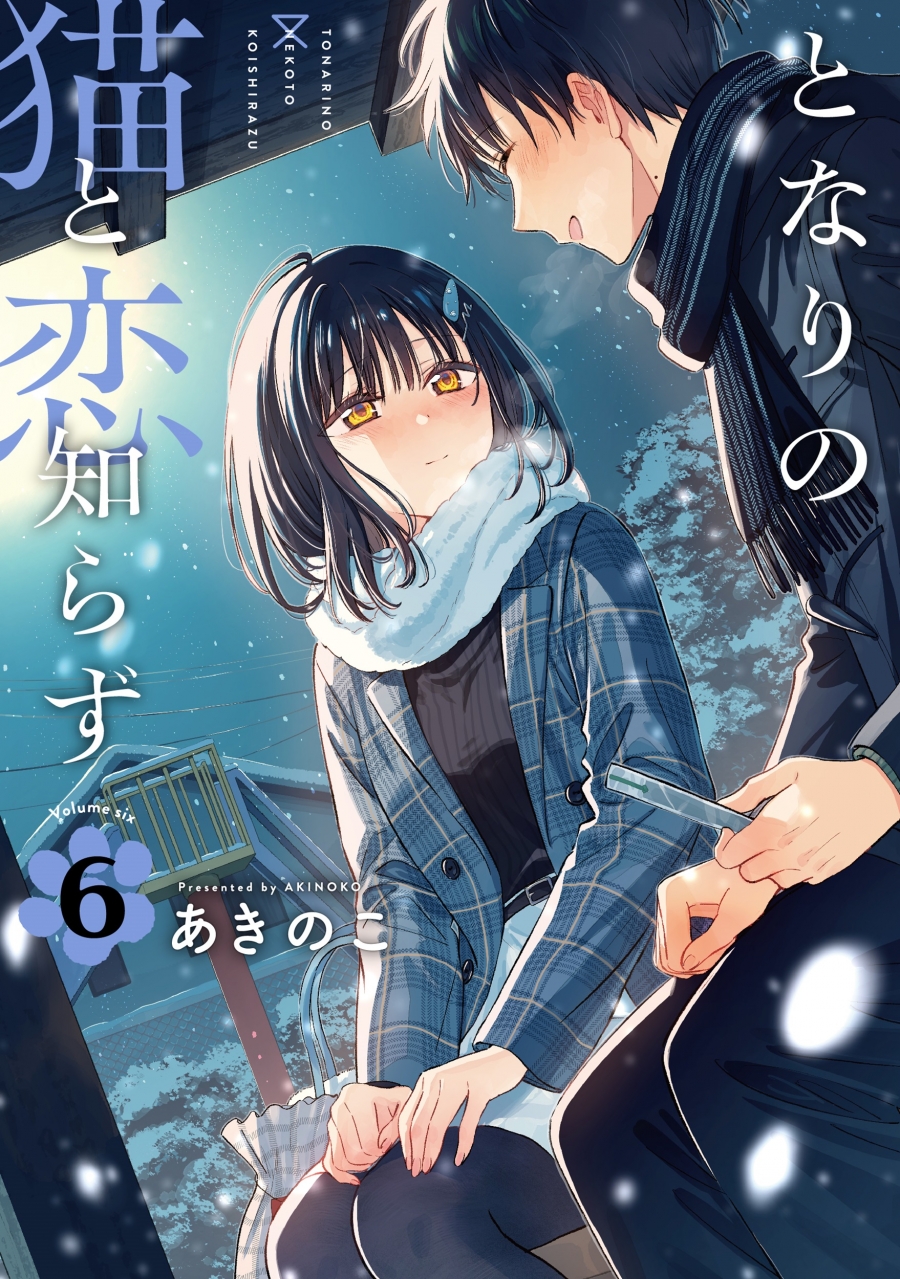 【コミック】となりの猫と恋知らず(6)