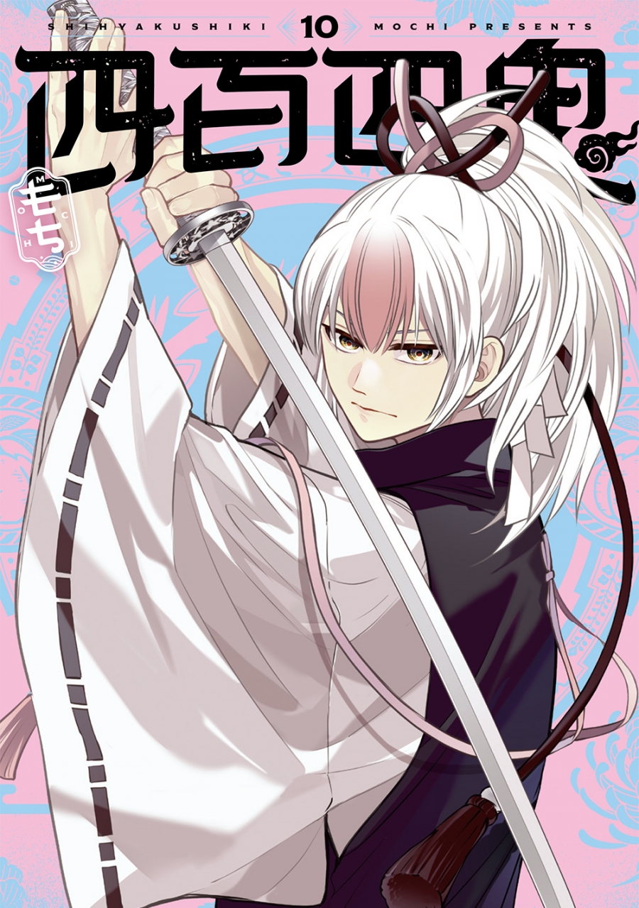 【コミック】四百四鬼(10)