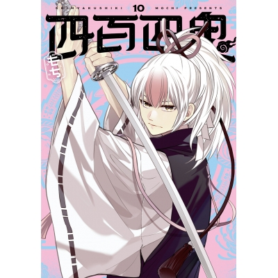 【コミック】四百四鬼(10)