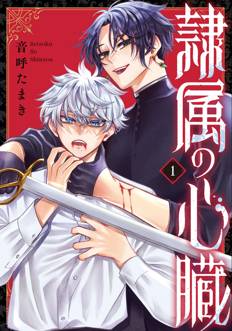 【コミック】隷属の心臓(1)