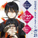 【コミック】妖怪学校の先生はじめました!(21) 小冊子付き特装版の画像