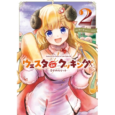 【コミック】Holoearth Days! A Tale Side:W ウェスタdeクッキング -幸せのルセット-(2)