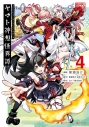 【コミック】Holoearth Chronicles Side:E ヤマト神想怪異譚(4)の画像