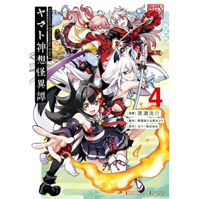 【コミック】Holoearth Chronicles Side:E ヤマト神想怪異譚(4)