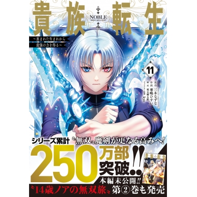 【コミック】貴族転生~恵まれた生まれから最強の力を得る~(11)