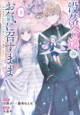 【コミック】没落令嬢のお気に召すまま ~婚約破棄されたので宝石鑑定士として独立します~(3)の画像