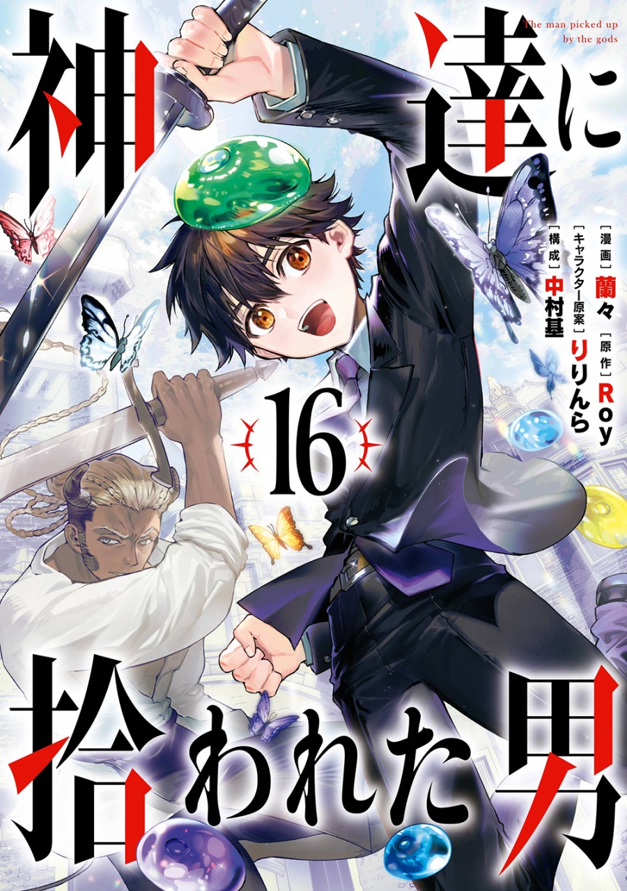 【コミック】神達に拾われた男(16)