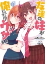 【コミック】友達の妹が俺にだけウザい(11)の画像