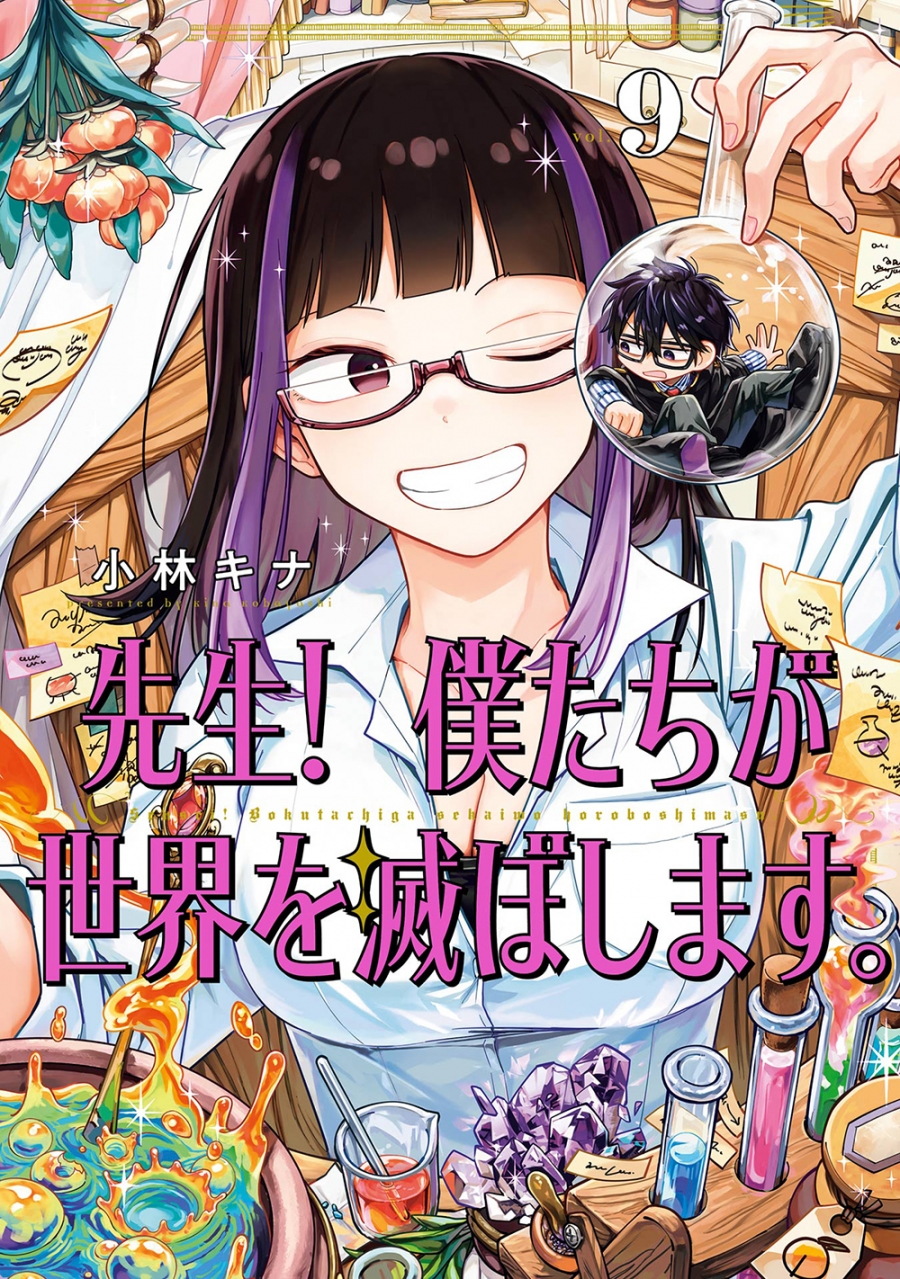 【コミック】先生! 僕たちが世界を滅ぼします。(9)