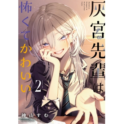 【コミック】灰宮先輩は怖くてかわいい(2)
