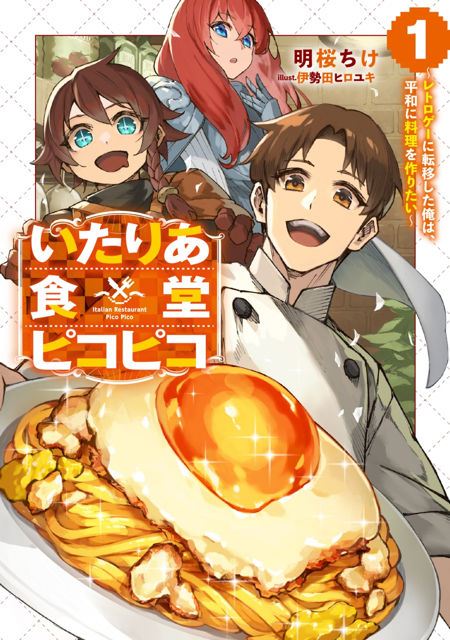 【小説】いたりあ食堂ピコピコ ~レトロゲーに転移した俺は、平和に料理を作りたい~(1)