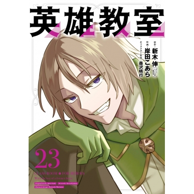 【コミック】英雄教室(23)