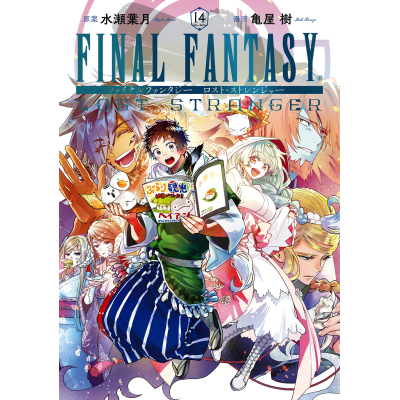 【コミック】FINAL FANTASY LOST STRANGER(14)