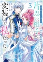 【コミック】「君を愛することはない」と言った氷の魔術師様の片思い相手が、変装した私だった(3)の画像