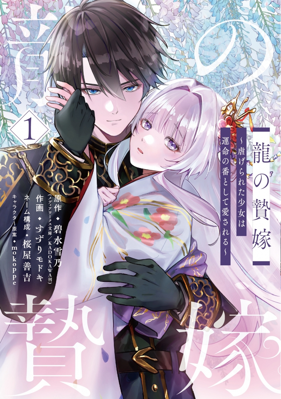 【コミック】龍の贄嫁～虐げられた少女は運命の番として愛される～(1)