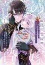 【コミック】龍の贄嫁~虐げられた少女は運命の番として愛される~(1)の画像
