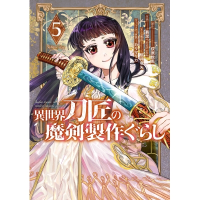 【コミック】異世界刀匠の魔剣製作ぐらし(5)