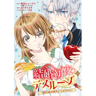 【コミック】結婚初夜のデスループ~脳筋令嬢は何度死んでもめげません~(2)